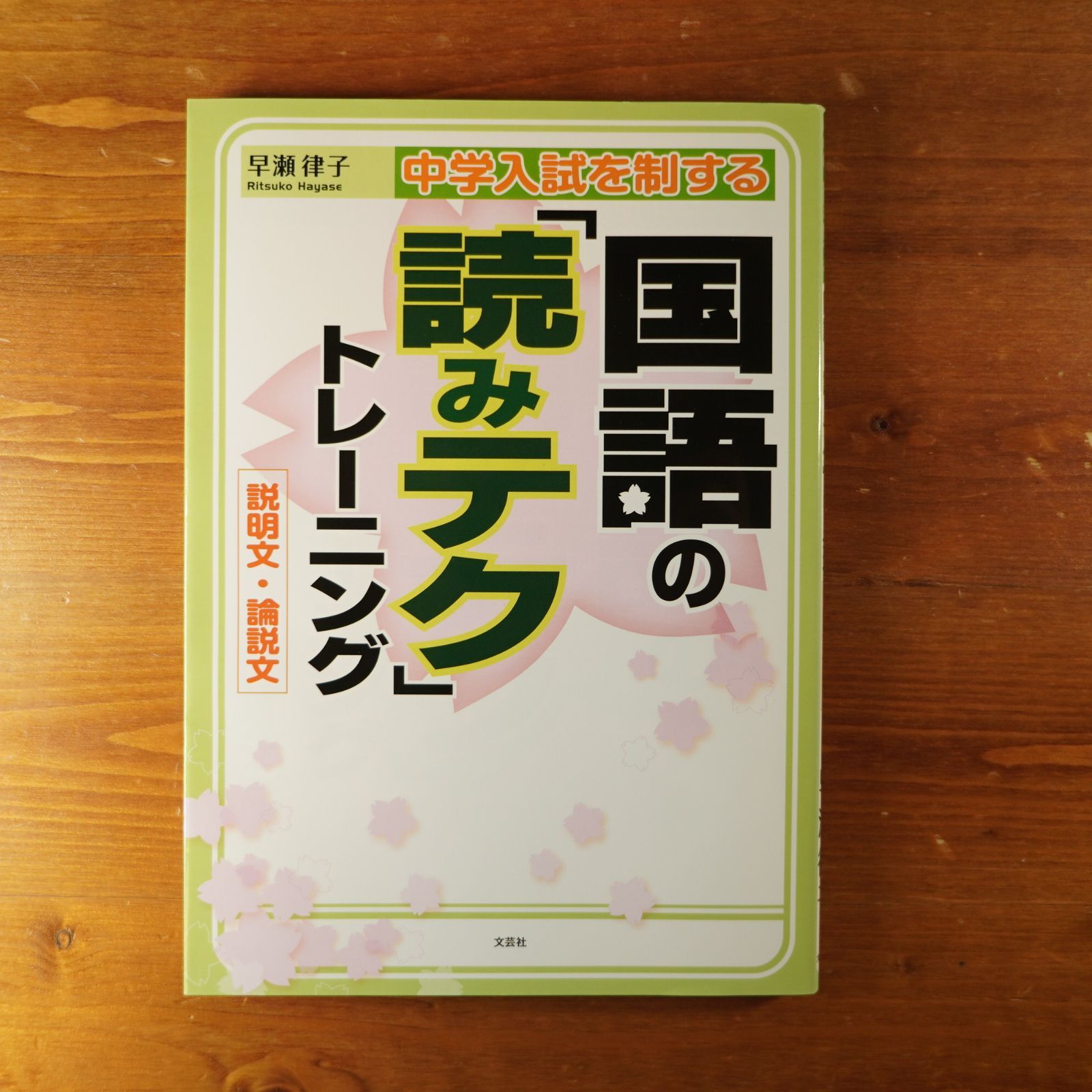 中学入試を制する国語の 読みテク トレーニング 説明文・論説文