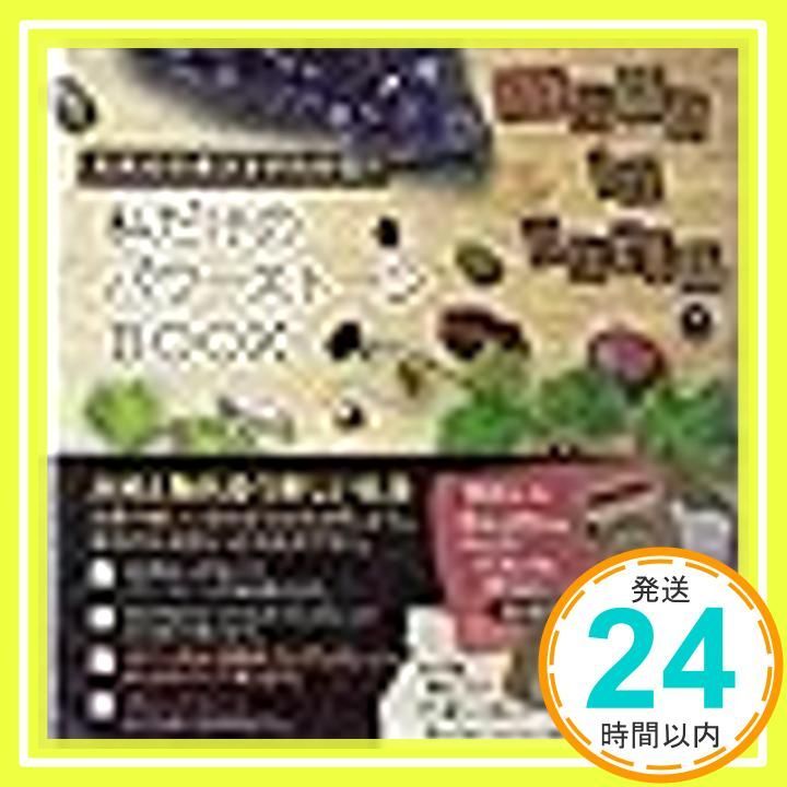 天然石屋さんのクラフト キット 天然石の選び方がわかる!! 私だけのパワーストーンBOOK CH-GOM-0001_02