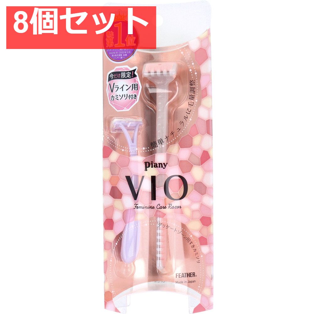 ピアニィ VIO ヴィオ デリケートゾーン用 PI-VIO 1本入 8個セット まとめ売り