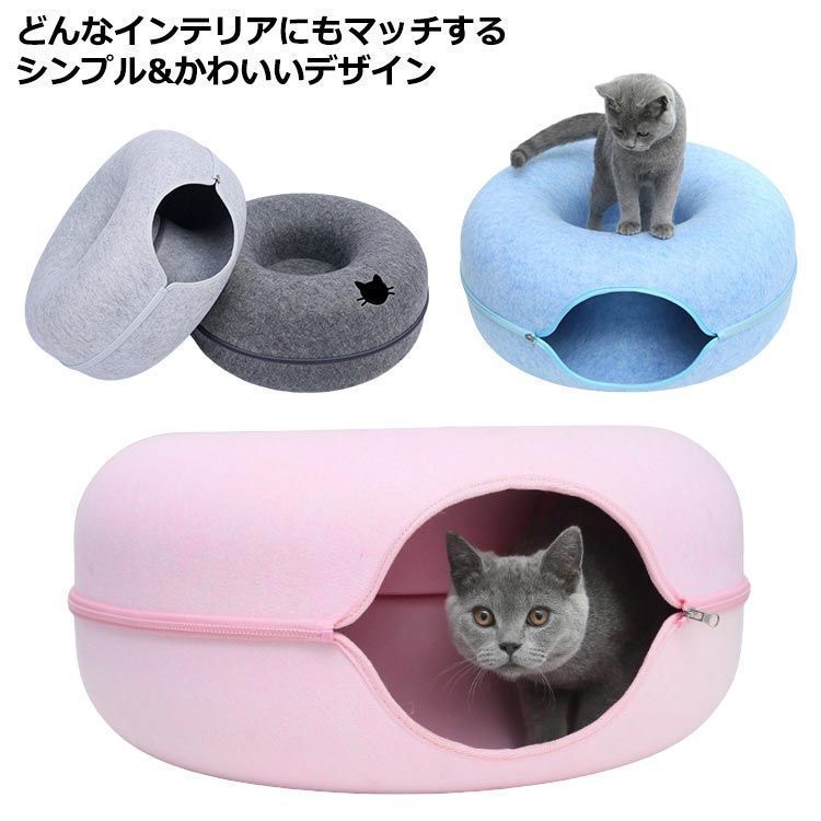 セパレート ドーナツ型ペット トンネルハウス 猫 ネコ ねこ かわいい 穴 フェルト 入れる トンネル ファスナー キャットハウス 掃除がしやすい 着脱 3aol287