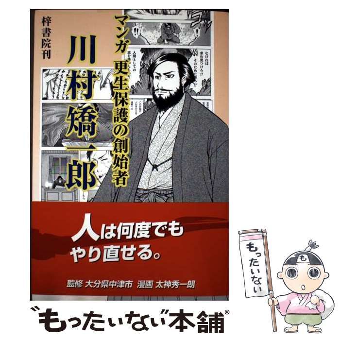 【中古】 マンガ更生保護の創始者川村矯一郎/梓書院/太神秀一朗 中古】 マンガ更生保護の創始者川村矯一郎 / 太神秀一朗 / 梓書院