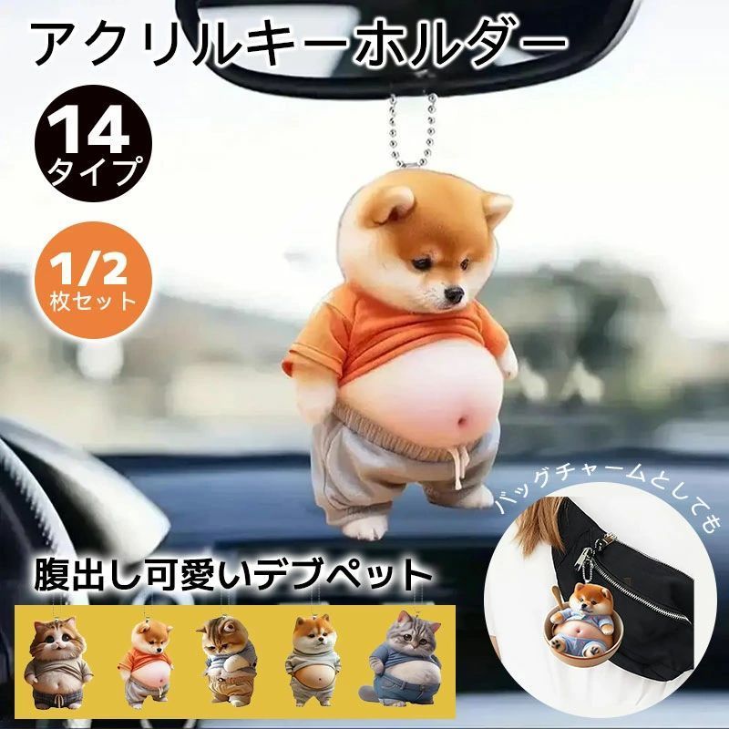 2個セット 柴犬 キーホルダー バッグチャーム おしゃれ可愛い