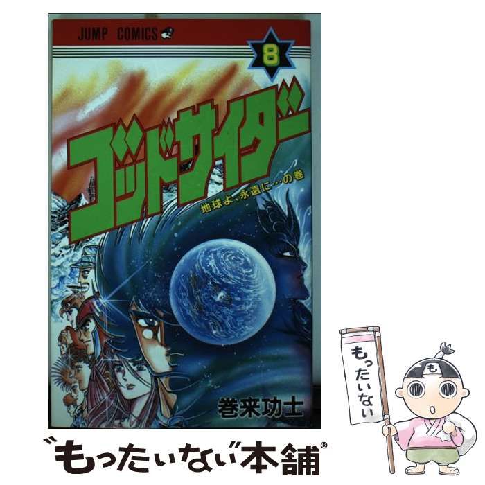 中古】 ゴッドサイダー 8 （ジャンプコミックス） / 巻来 功士