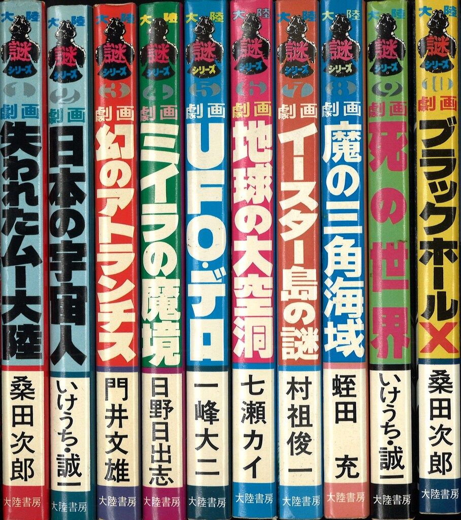 大陸謎シリーズ コミックス 全10巻セット 大陸書房 大陸書房 大陸謎コミックス 大陸謎コミックス全10巻 セット-公式