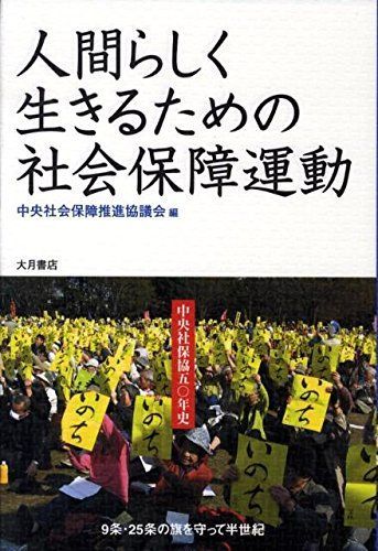 人間らしく生きるための社会運動: 中央社保協50年史