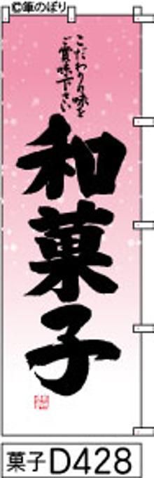 【お得な２枚セット-新品-送料無料】【キャンセル不可-12営業日で発送-ポスト投函】のぼり 旗 和菓子 白地にピンクの和柄 黒の手書き筆書体 d428 （筆のぼり商標登録番号6807113）