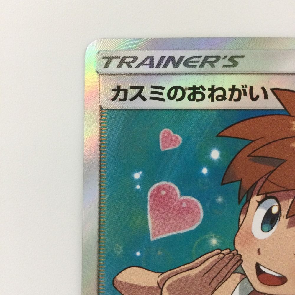 ζζ ポケモンカード カスミのおねがい 104/094/SM11/B SR ポケカ
