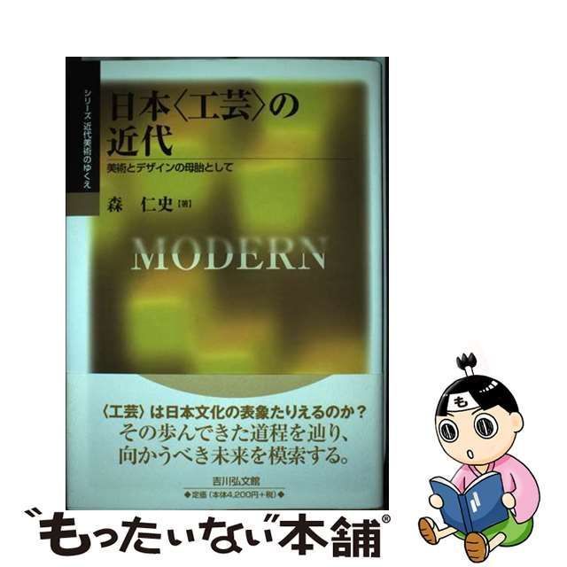 中古】 日本〈工芸〉の近代 美術とデザインの母胎として (シリーズ近代