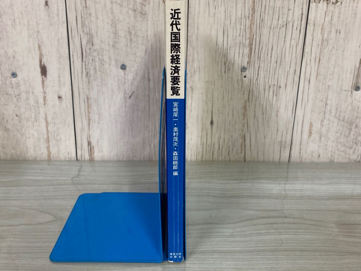 3-△ 近代国際経済要覧 宮崎犀一 奥村茂次 森田桐郎 東京大学出版会 1981年 昭和56年 初版 書き込み・押印有り 3-△ 近代国際経済要覧 宮崎犀一 奥村茂次 森田桐郎 東京大学