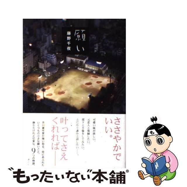 【中古】 願い / 藤野 千夜 / 講談社