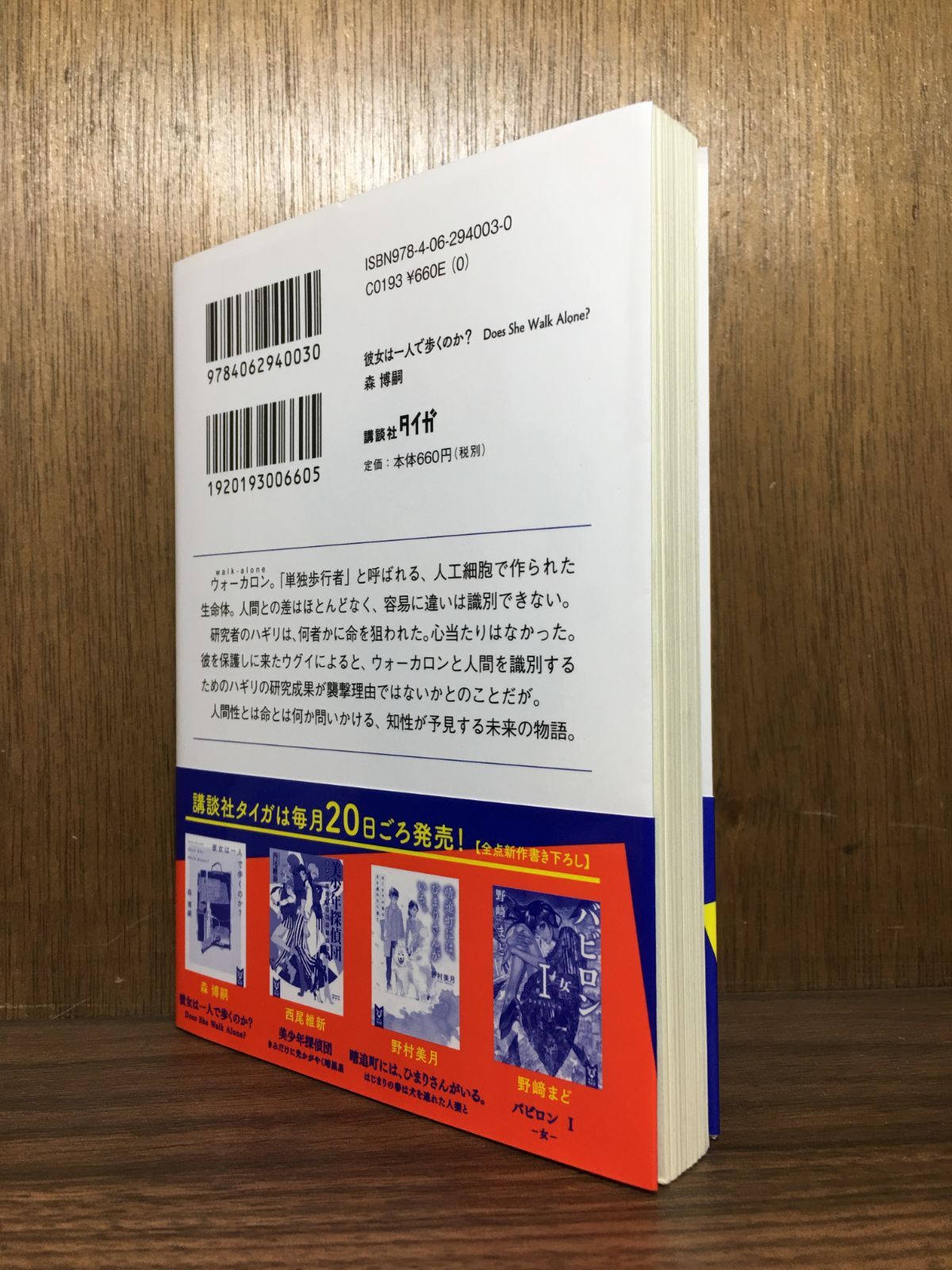 彼女は一人で歩くのか? Does She Walk Alone? 森博嗣 - メルカリ