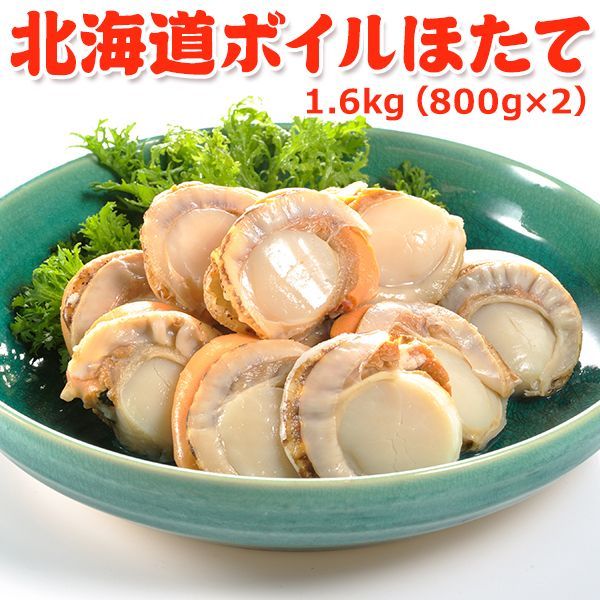 ボイルホタテ1.6kg（800g×2） 送料無料