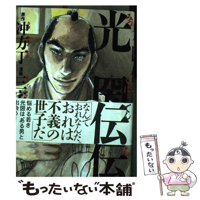 【中古】 光圀伝 ３/ＫＡＤＯＫＡＷＡ/冲方丁 光圀伝」冲方丁 [文芸書] - KADOKAWA