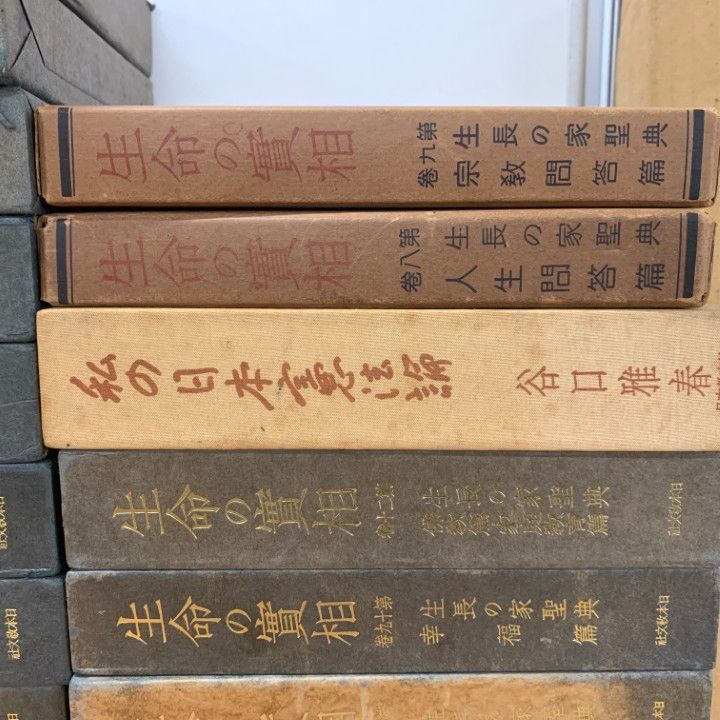 生命の実相　全二十巻セット　中古 生命の実相 全二十巻セット 中古 生命の実相 全二十巻