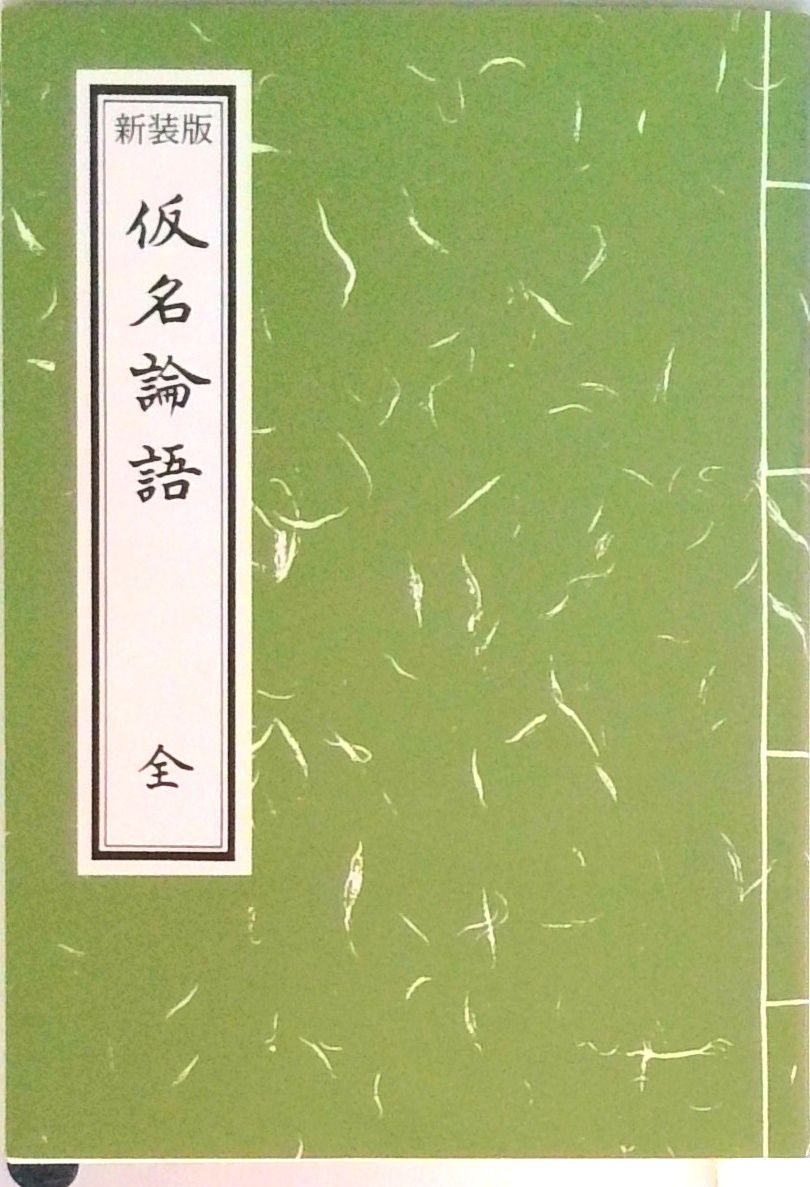 指導者として人物を磨く・論語／伊與田覺 指導者として人物を