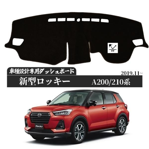 トヨタ ライズ A200A A210A型 -ダイハツ ロッキー A200S A210S型 2019年11月-現行 設計 日焼け防止 遮熱 対策 防止ダッシュマット
