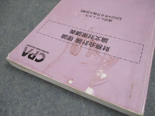 論文対策講義 財務会計論(理論) 渡辺講師 25年合格目標