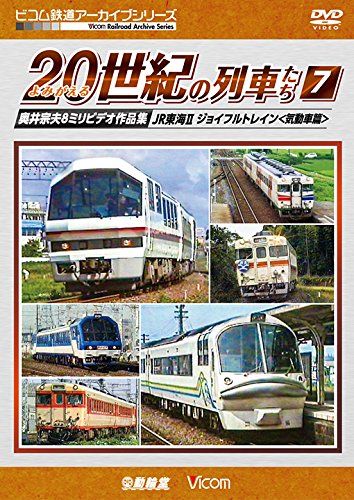 確認 よみがえる20世紀の列車たち7 JR東海? ジョイフルトレイン