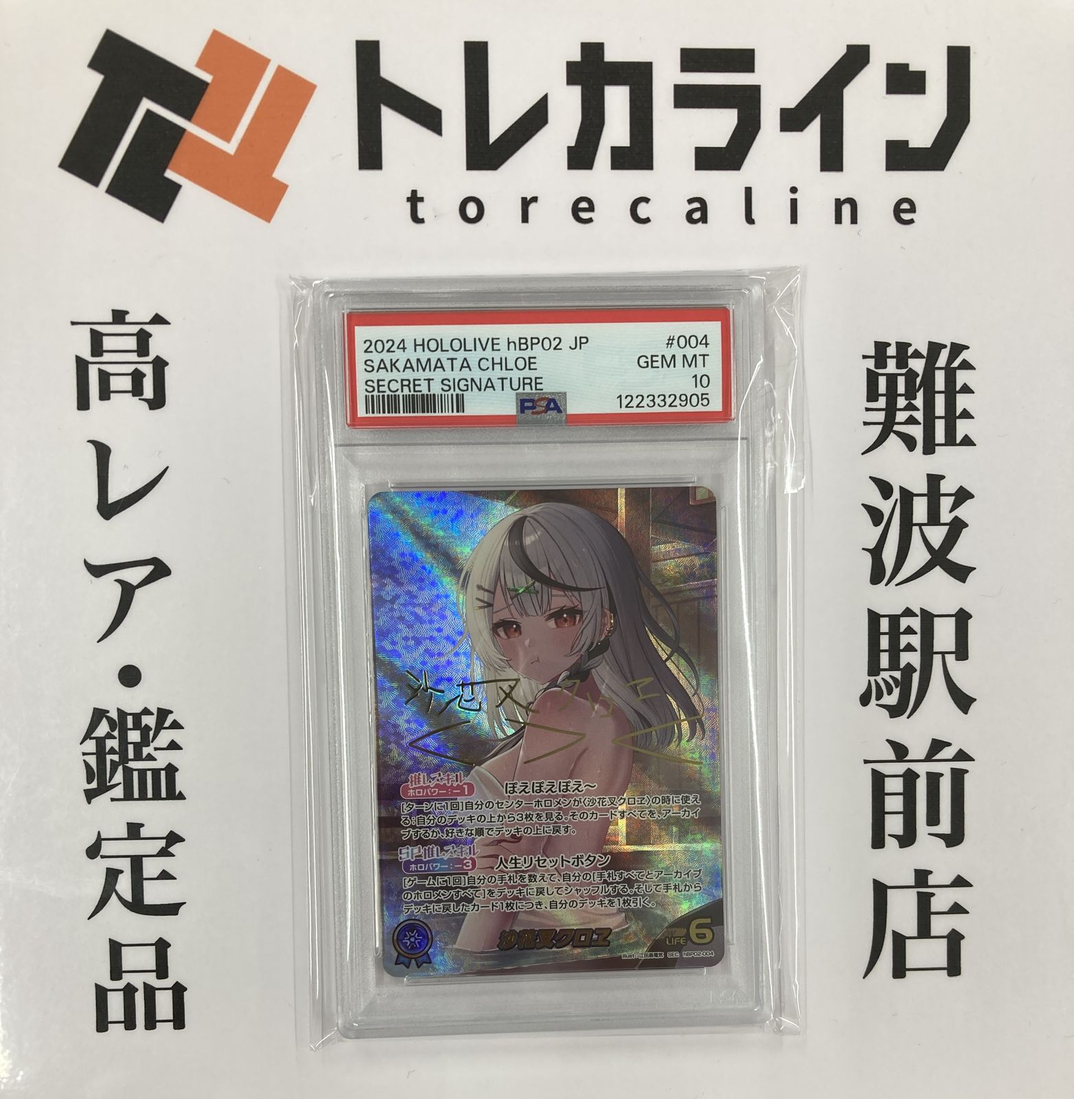 ホロライブカードゲーム 沙花叉クロヱ SEC サイン PSA10 GEM MINT