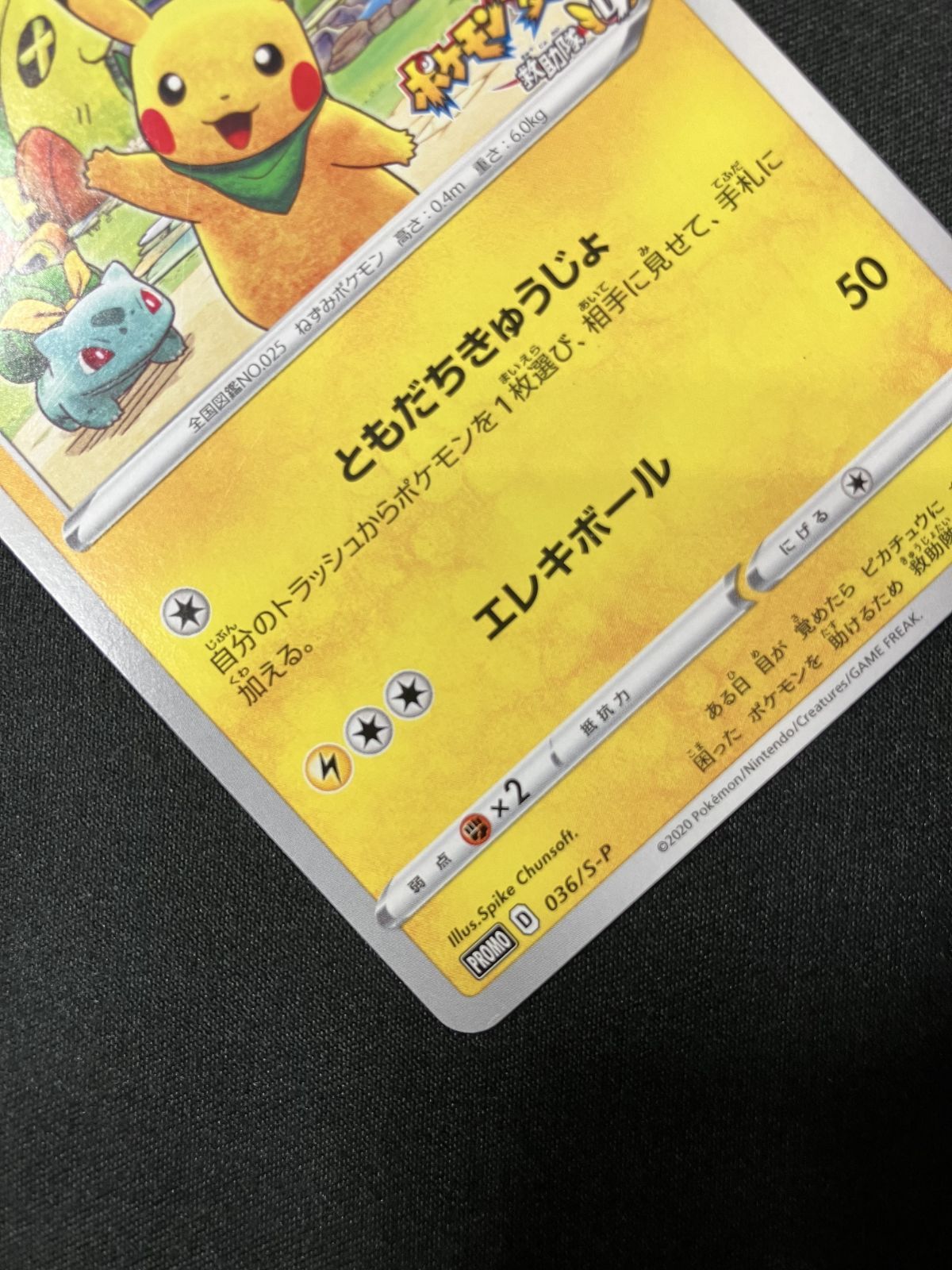 ポケモンカードゲーム　ポケカ　救助隊DXのピカチュウ ゲオ限定プロモ 036/S-P 救助隊DXのピカチュウ： ゲオ限定プロモカード
