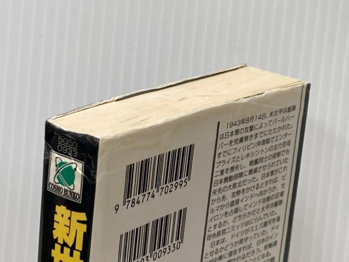 新世界大戦記 2 (コスモシミュレーション文庫 5050) コスミック