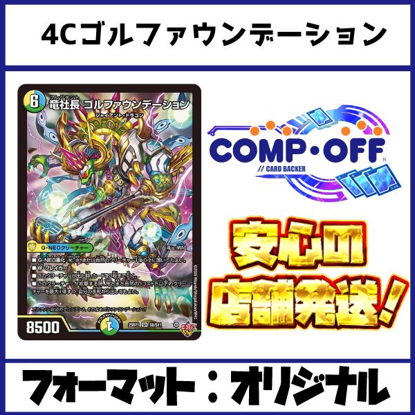 2303 4Cゴルファウンデーション コンプオフ デュエマ デッキ