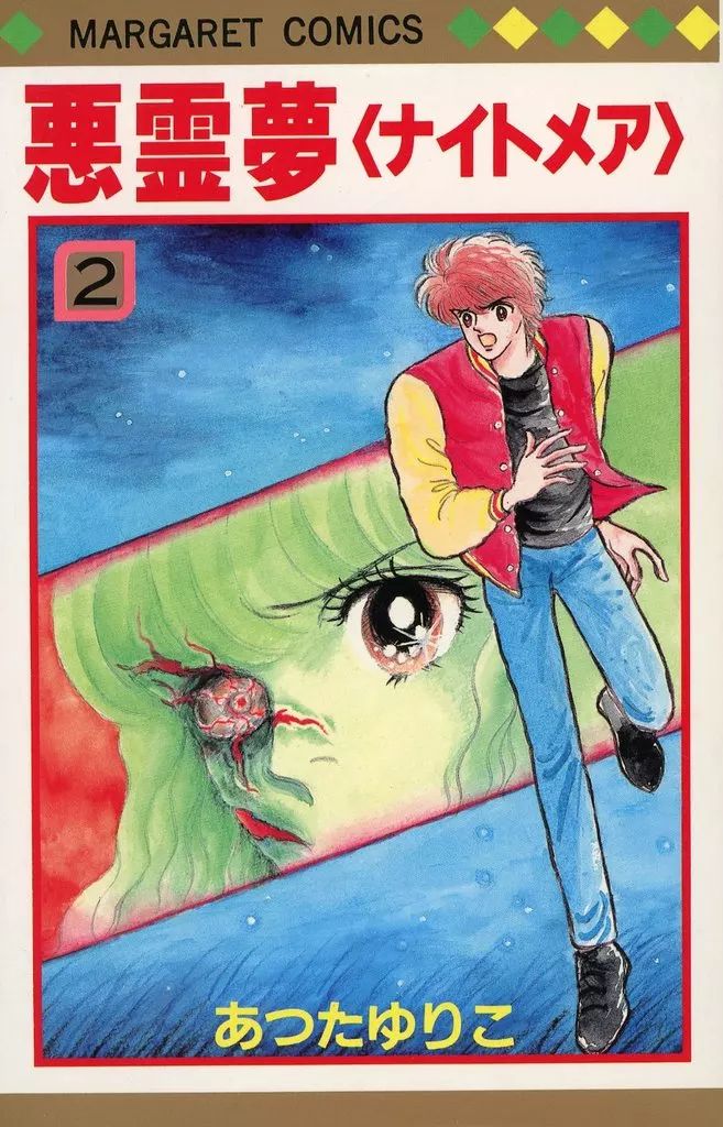 中古】少女コミック 悪霊夢(ナイトメア)(2) / あつたゆりこ - メルカリ 