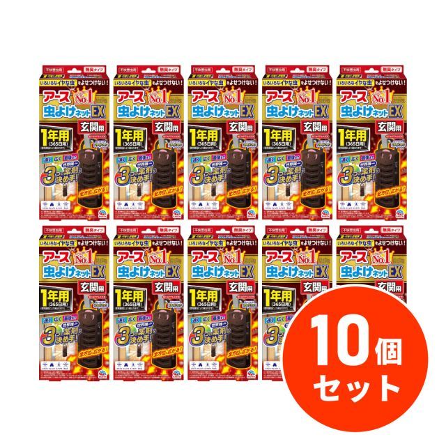 アース製薬 アース虫よけネットEX 玄関用 1年用×10個セット 屋外用虫よけ ユスリカ チョウバエ キノコバエ ヌカカ 吊り下げ 虫よけ 害虫対策