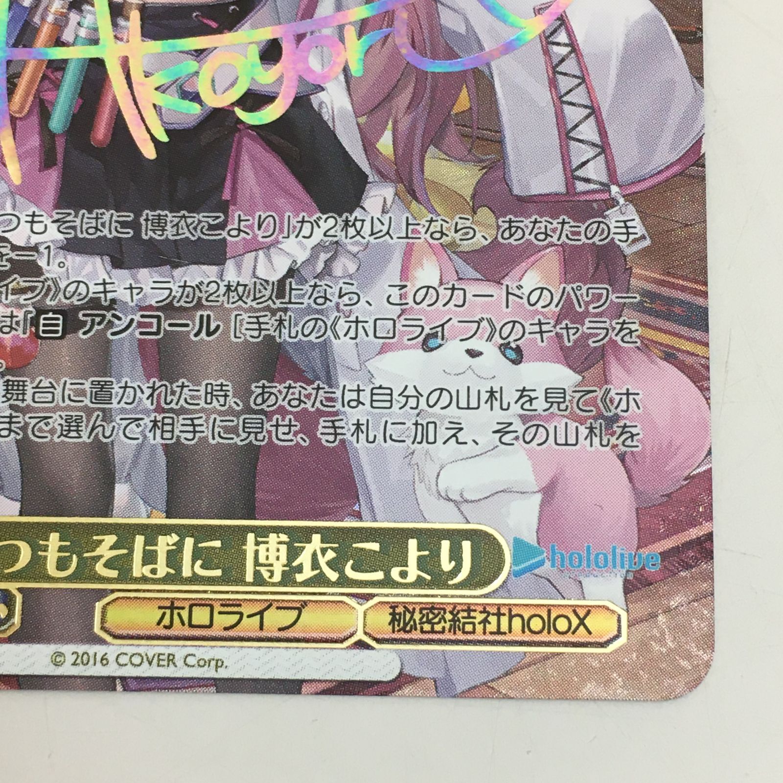 WS ホロライブ いつもそばに 博衣こより SSP 中古品 【三沢店】 - メルカリ