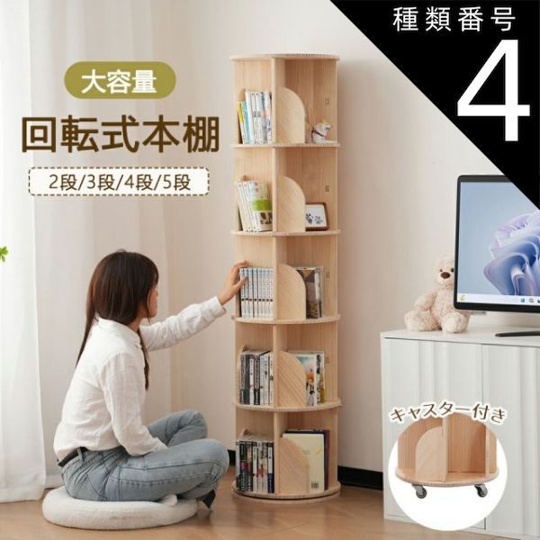 本棚 (回転式本棚) 絵本棚 木製 回転 天然木 3段 4段 5段 【公式通販】