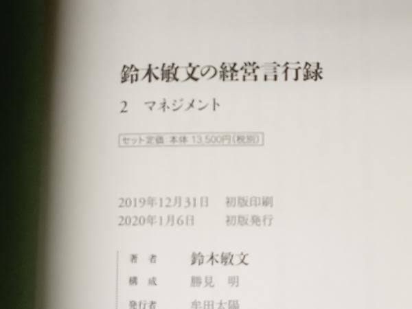 鈴木敏文の経営言行録 鈴木敏文 - メルカリ