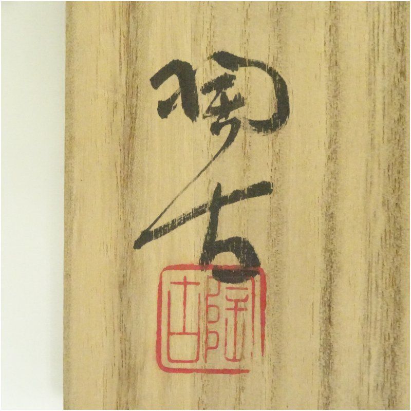 備前焼 小西陶古造 花入（共箱） 花入れ 茶道 茶道具 花瓶 花器