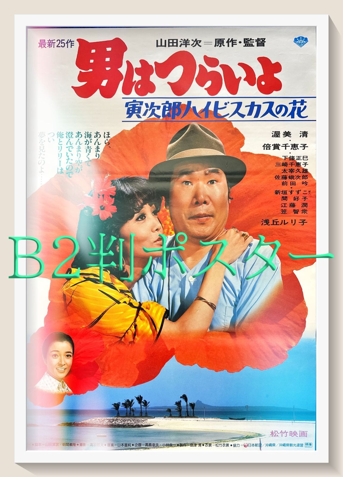 pq 男はつらいよ 寅次郎ハイビスカスの花 映画オリジナルB2判ポスター pq05998