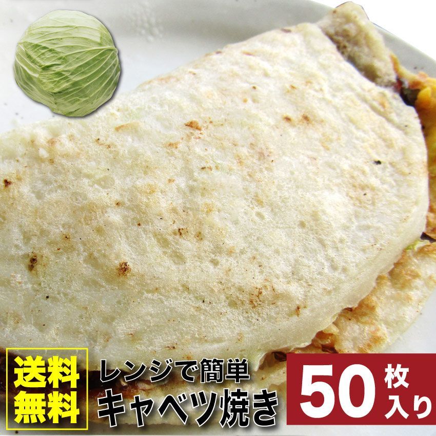 キャベツ焼き惣菜50枚入り110g×50焼くだけおつまみ冷凍レンチンおやつヘルシー