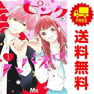 ピンクとハバネロ　里中実華　1～11（全巻）セット　特典付き ピンクとハバネロ コミック 1-10巻セット (集英社) |本 | 通販