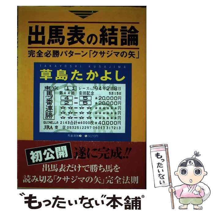 百貨店福袋 出馬表の結論 中古】 完全必勝パターン「クサジマの矢」 草島 / 趣味+スポーツ+実用