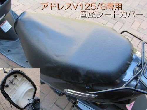 ブラック 国産品 厚手合皮素材！ アドレスV125G 設計シートカバー 取り付け簡単 被せるだけ 