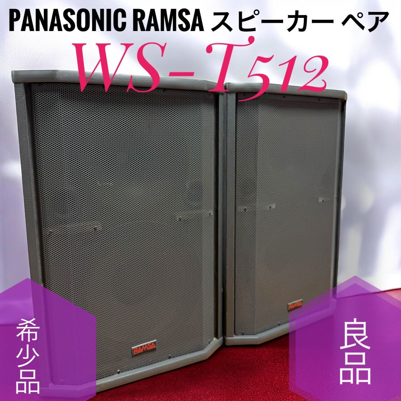 品 Panasonic RAMSA パナソニック ラムサ WS-T512 スピーカー ペア