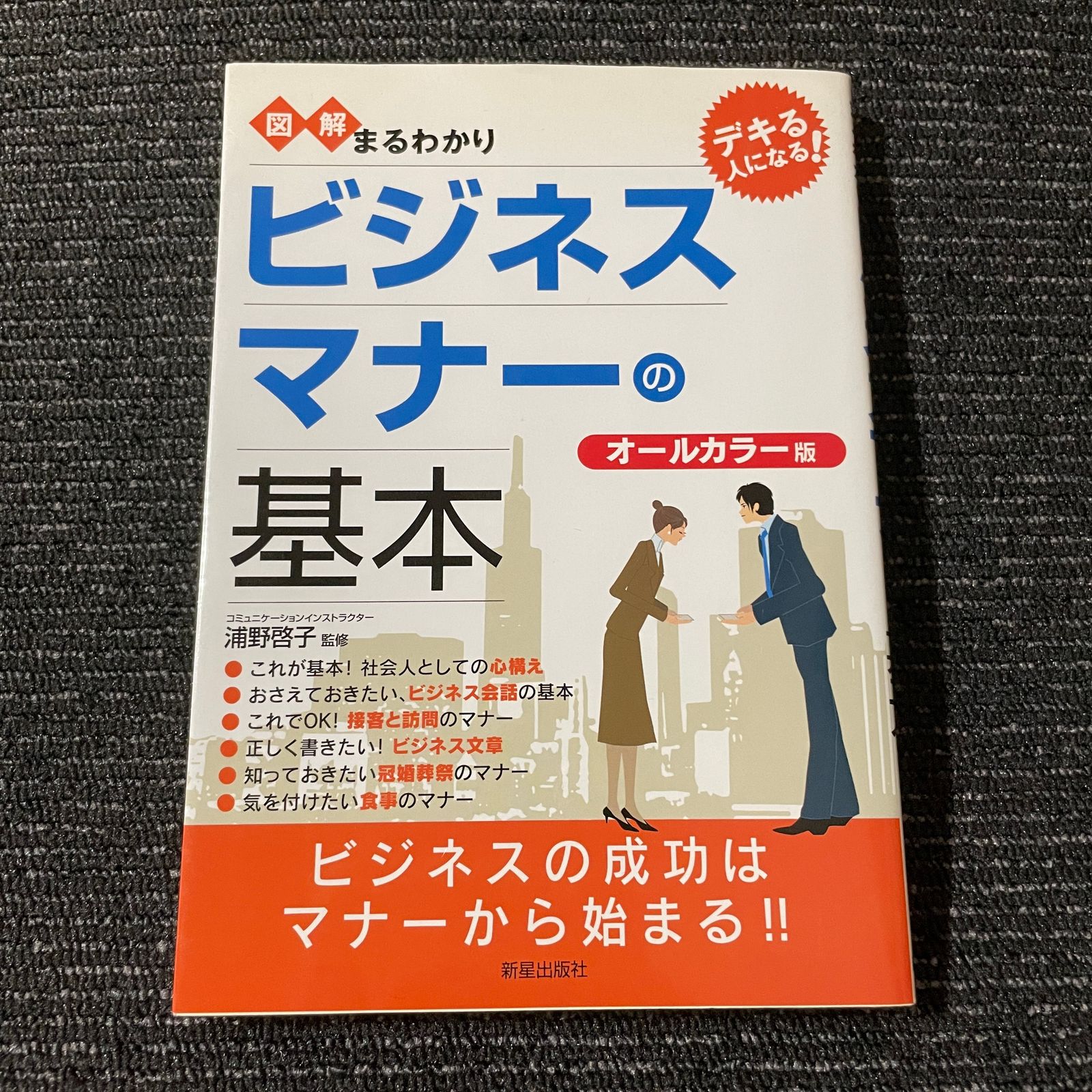 本物保証】 図解まるわかりビジネスマナーの基本 thiesdistribution.com