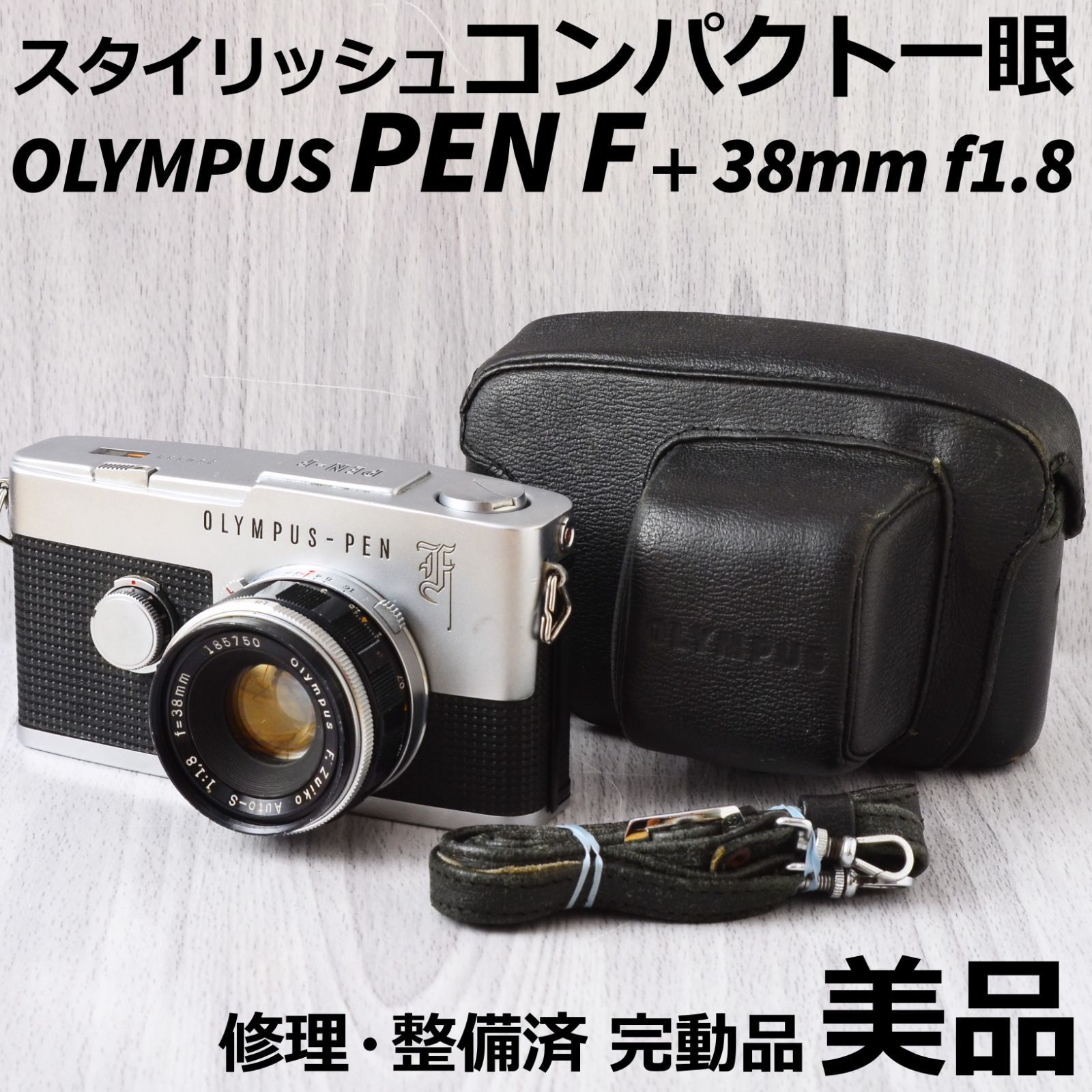 美品 OLYMPUS PEN F + 38mm f1.8 ケース付 修理・整備済-