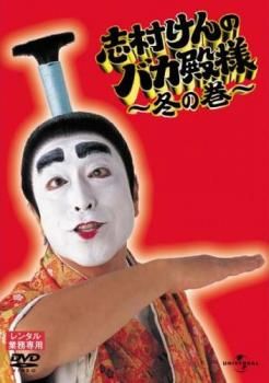 定番の中古商品 志村けんのバカ殿様 DVD】レンタル落ち 中古 冬の巻【お笑い お笑い+バラエティ
