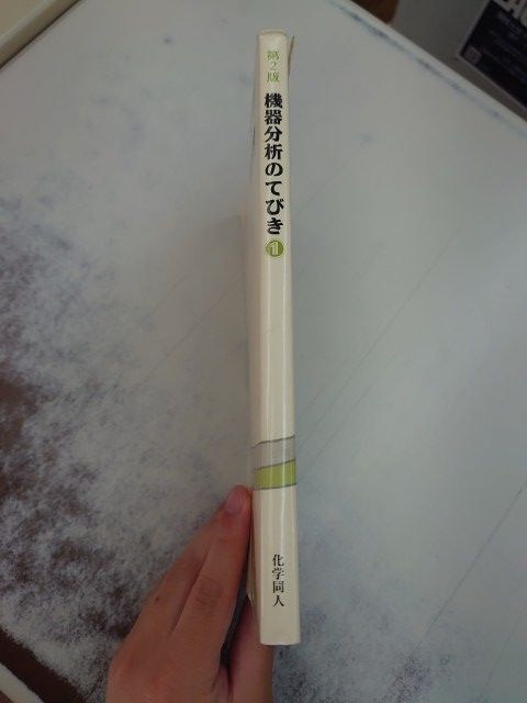 機器分析のてびき〈1〉 - メルカリ