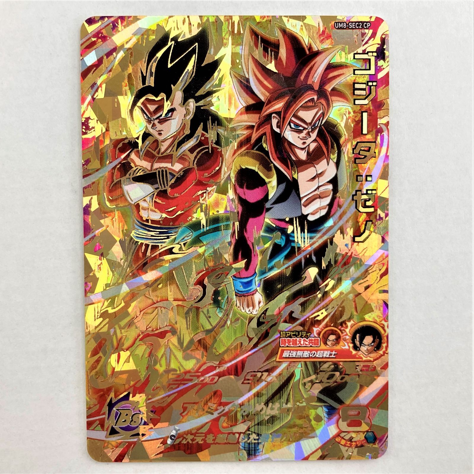 スーパードラゴンボールヒーローズ UM8-SEC2 ゴジータ：ゼノ PSA10