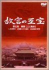 NHK 故宮の至宝 第五集 風雅 ここに極まる [DVD](中古品) NHK