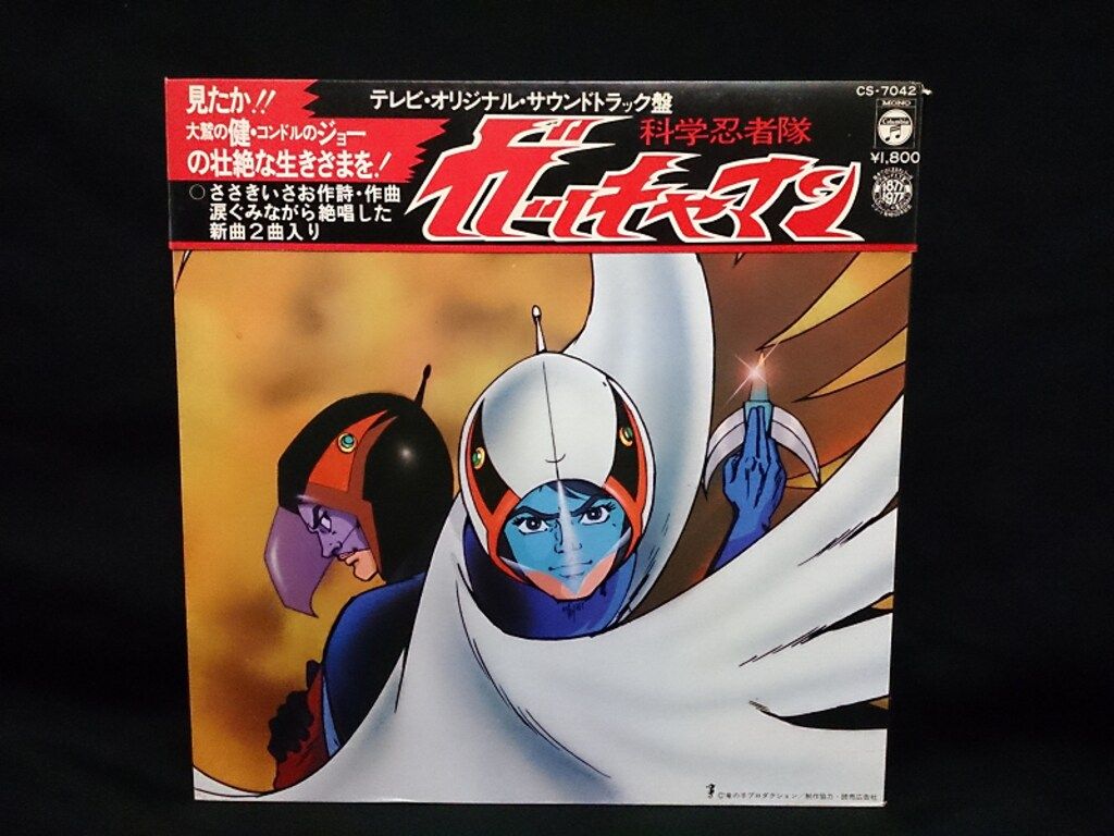 科学忍者隊ガッチャマン LPレコード Various - 科学忍者隊 ガッチャマン (テレビ・オリジナル