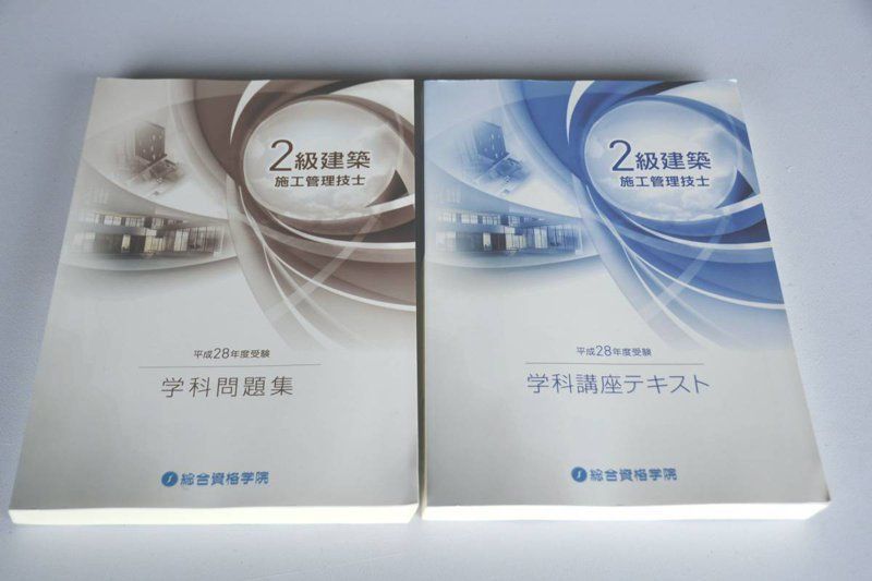 28年 総合資格 2級建築施工管理技士 学科 テキスト問題集 セット 2