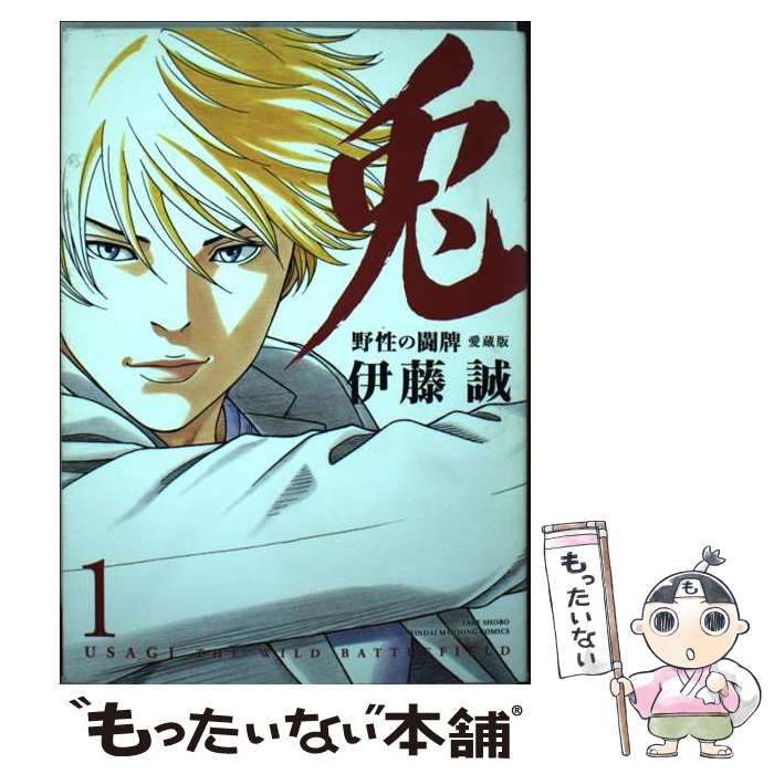 中古】 兎 野性の闘牌 愛蔵版 1 (近代麻雀コミックス) / 伊藤誠