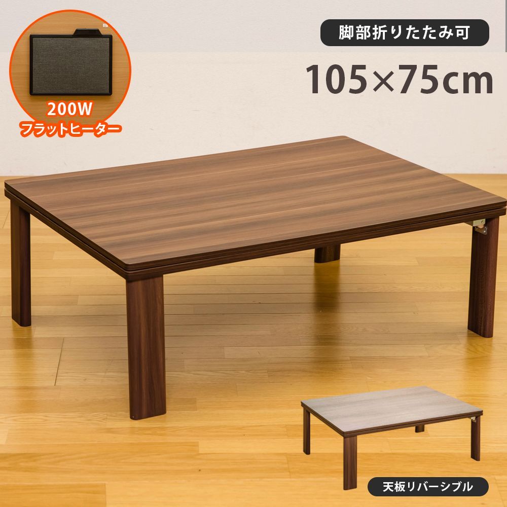 こたつ 天板シバーシブル フラットヒーター 200W 手元コントローラー