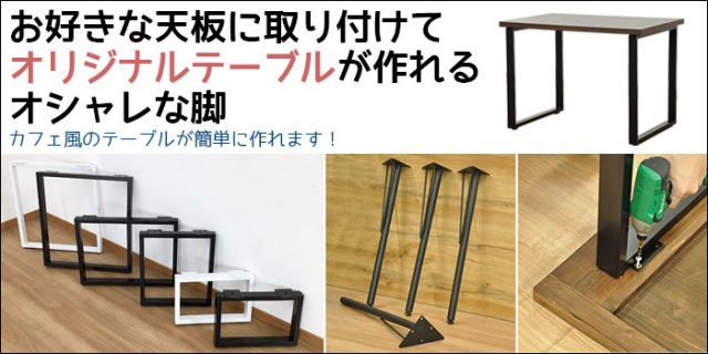 DIY テーブル脚