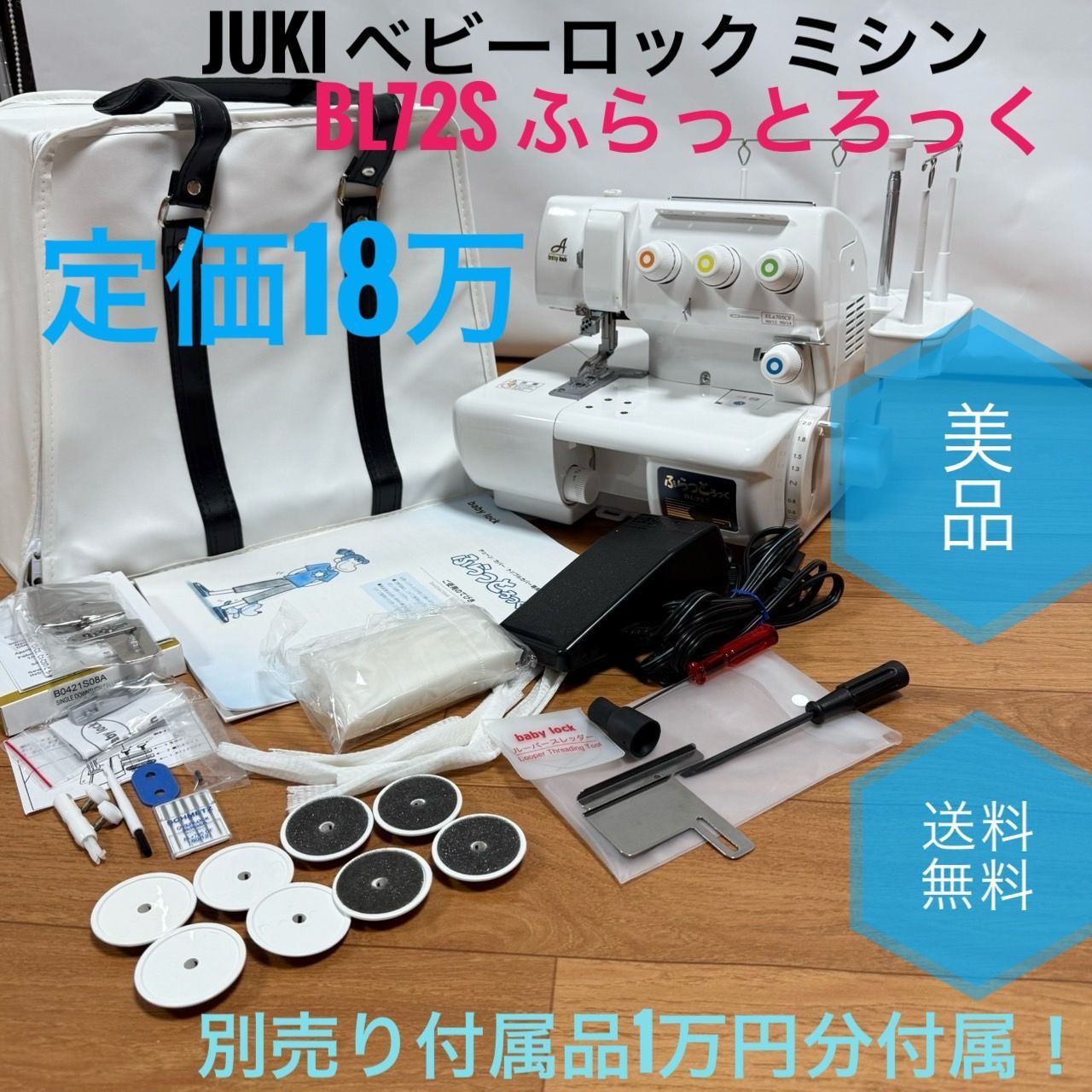JUKI ジューキ baby lock ベビーロック ミシン BL72S ふらっとろっく 定価18万 別売り付属品1万円分付属